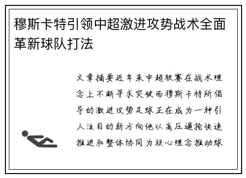 穆斯卡特引领中超激进攻势战术全面革新球队打法