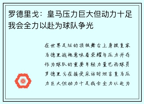 罗德里戈:皇马压力巨大但动力十足我会全力以赴为球队争光 罗德里戈:皇马压力巨大但动力十足我会全力以赴为球队争光