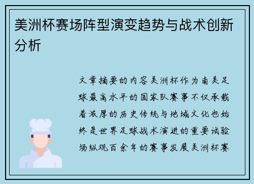 美洲杯赛场阵型演变趋势与战术创新分析