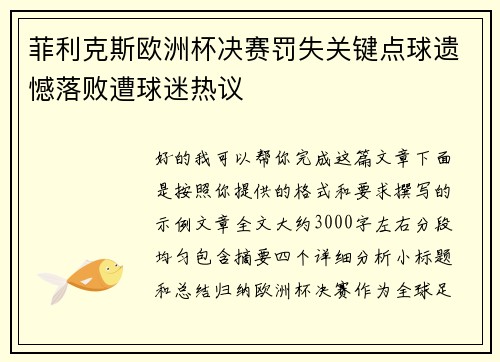 菲利克斯欧洲杯决赛罚失关键点球遗憾落败遭球迷热议
