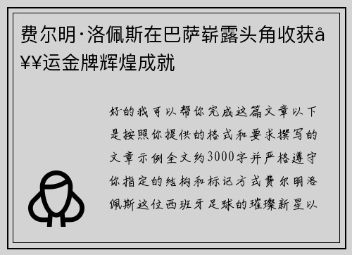 费尔明·洛佩斯在巴萨崭露头角收获奥运金牌辉煌成就 费尔明·洛佩斯在巴萨崭露头角收获奥运金牌辉煌成就