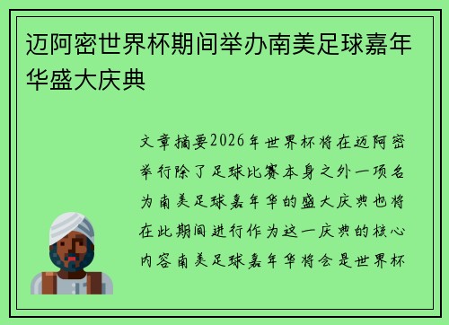 迈阿密世界杯期间举办南美足球嘉年华盛大庆典