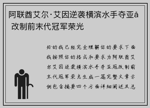 阿联酋艾尔·艾因逆袭横滨水手夺亚冠改制前末代冠军荣光