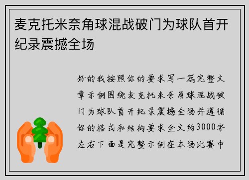 麦克托米奈角球混战破门为球队首开纪录震撼全场