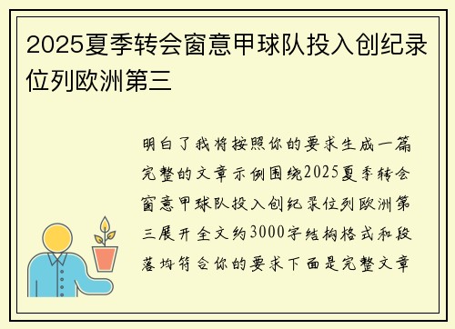 2025夏季转会窗意甲球队投入创纪录位列欧洲第三 2025夏季转会窗意甲球队投入创纪录位列欧洲第三
