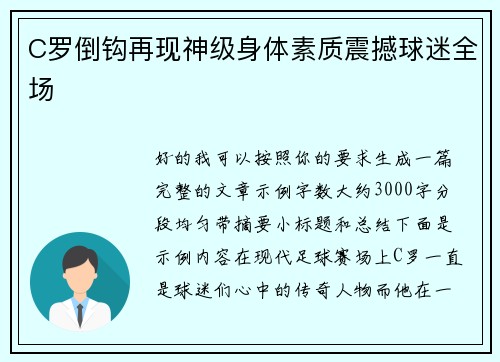 C罗倒钩再现神级身体素质震撼球迷全场