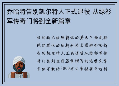 乔哈特告别凯尔特人正式退役 从绿衫军传奇门将到全新篇章