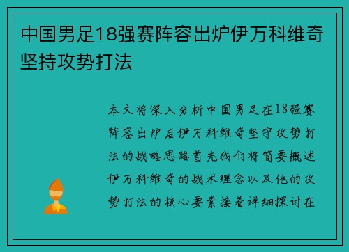 中国男足18强赛阵容出炉伊万科维奇坚持攻势打法 中国男足18强赛阵容出炉伊万科维奇坚持攻势打法