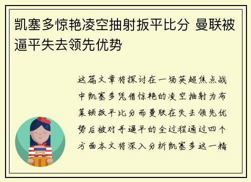 凯塞多惊艳凌空抽射扳平比分 曼联被逼平失去领先优势 凯塞多惊艳凌空抽射扳平比分 曼联被逼平失去领先优势
