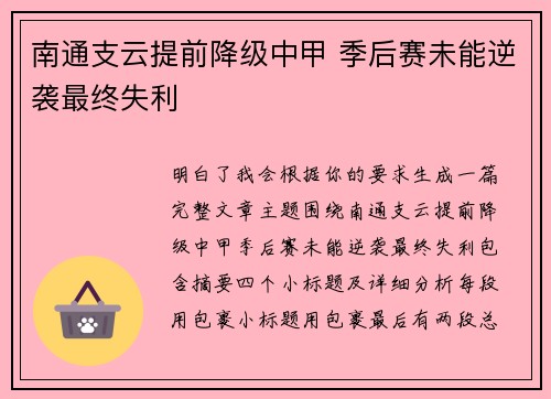 南通支云提前降级中甲 季后赛未能逆袭最终失利