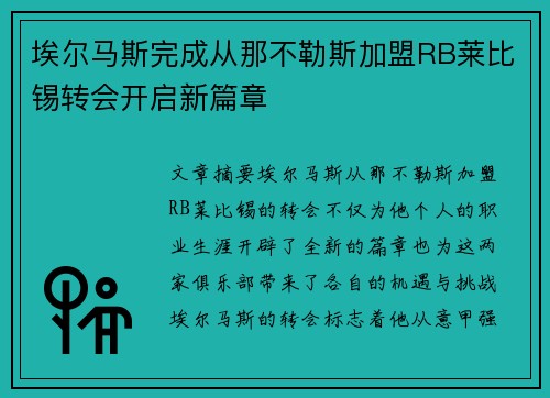 埃尔马斯完成从那不勒斯加盟RB莱比锡转会开启新篇章 埃尔马斯完成从那不勒斯加盟RB莱比锡转会开启新篇章