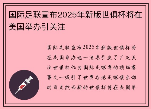 国际足联宣布2025年新版世俱杯将在美国举办引关注 国际足联宣布2025年新版世俱杯将在美国举办引关注