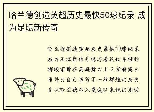 哈兰德创造英超历史最快50球纪录 成为足坛新传奇 哈兰德创造英超历史最快50球纪录 成为足坛新传奇