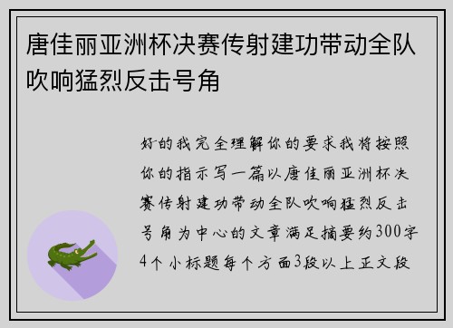 唐佳丽亚洲杯决赛传射建功带动全队吹响猛烈反击号角 唐佳丽亚洲杯决赛传射建功带动全队吹响猛烈反击号角