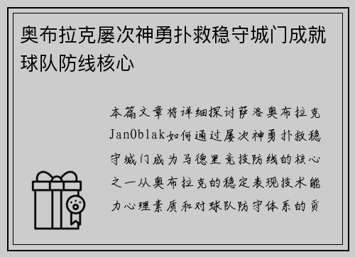 奥布拉克屡次神勇扑救稳守城门成就球队防线核心