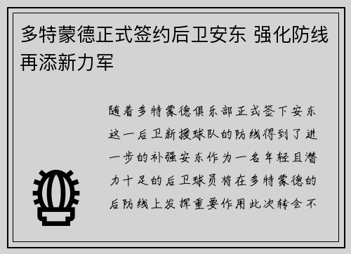多特蒙德正式签约后卫安东 强化防线再添新力军 多特蒙德正式签约后卫安东 强化防线再添新力军