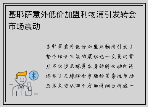 基耶萨意外低价加盟利物浦引发转会市场震动 基耶萨意外低价加盟利物浦引发转会市场震动