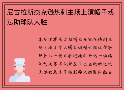 尼古拉斯杰克逊热刺主场上演帽子戏法助球队大胜