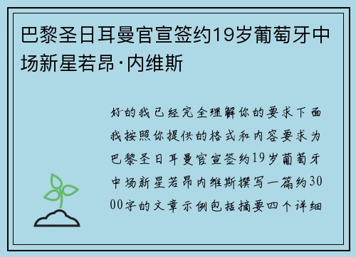 巴黎圣日耳曼官宣签约19岁葡萄牙中场新星若昂·内维斯