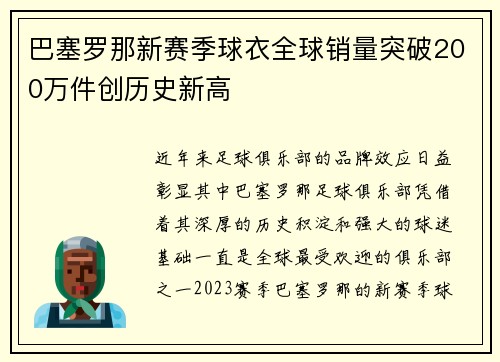 巴塞罗那新赛季球衣全球销量突破200万件创历史新高 巴塞罗那新赛季球衣全球销量突破200万件创历史新高