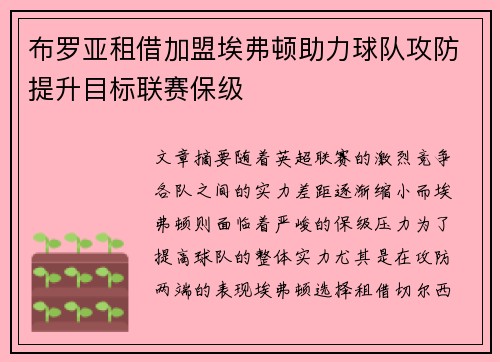 布罗亚租借加盟埃弗顿助力球队攻防提升目标联赛保级