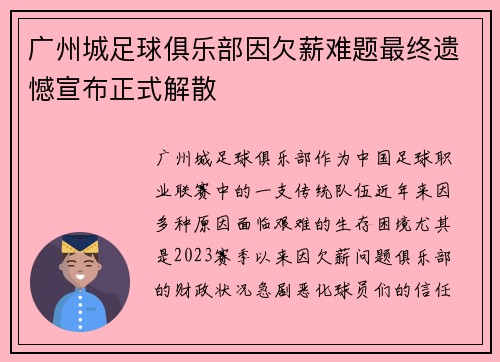 广州城足球俱乐部因欠薪难题最终遗憾宣布正式解散