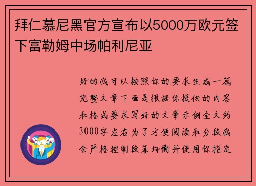 拜仁慕尼黑官方宣布以5000万欧元签下富勒姆中场帕利尼亚
