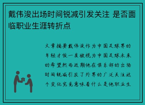 戴伟浚出场时间锐减引发关注 是否面临职业生涯转折点 戴伟浚出场时间锐减引发关注 是否面临职业生涯转折点