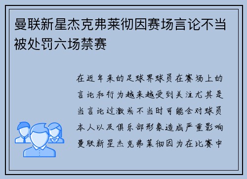 曼联新星杰克弗莱彻因赛场言论不当被处罚六场禁赛
