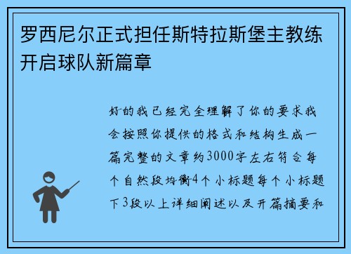 罗西尼尔正式担任斯特拉斯堡主教练开启球队新篇章 罗西尼尔正式担任斯特拉斯堡主教练开启球队新篇章