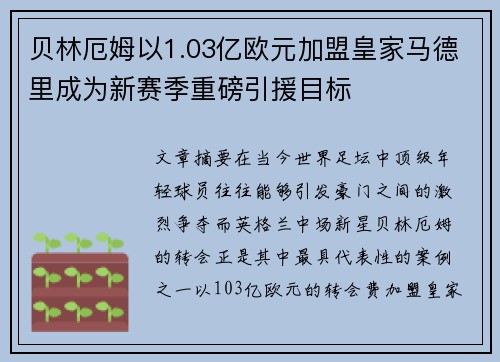 贝林厄姆以1.03亿欧元加盟皇家马德里成为新赛季重磅引援目标