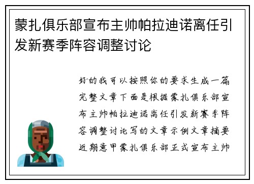 蒙扎俱乐部宣布主帅帕拉迪诺离任引发新赛季阵容调整讨论