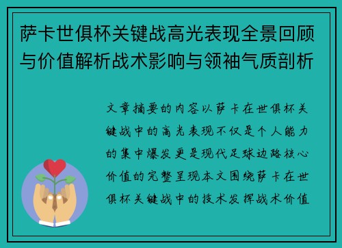 萨卡世俱杯关键战高光表现全景回顾与价值解析战术影响与领袖气质剖析 萨卡世俱杯关键战高光表现全景回顾与价值解析战术影响与领袖气质剖析