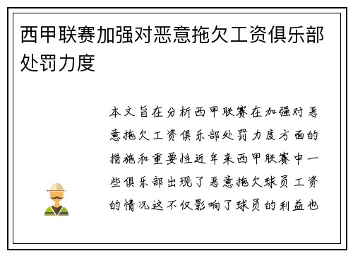 西甲联赛加强对恶意拖欠工资俱乐部处罚力度