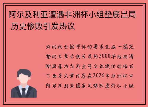 阿尔及利亚遭遇非洲杯小组垫底出局 历史惨败引发热议