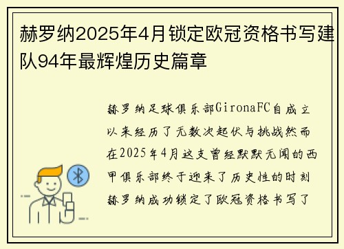 赫罗纳2025年4月锁定欧冠资格书写建队94年最辉煌历史篇章 赫罗纳2025年4月锁定欧冠资格书写建队94年最辉煌历史篇章