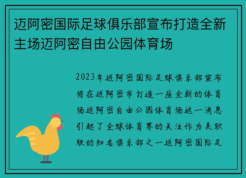 迈阿密国际足球俱乐部宣布打造全新主场迈阿密自由公园体育场 迈阿密国际足球俱乐部宣布打造全新主场迈阿密自由公园体育场