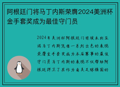 阿根廷门将马丁内斯荣膺2024美洲杯金手套奖成为最佳守门员 阿根廷门将马丁内斯荣膺2024美洲杯金手套奖成为最佳守门员