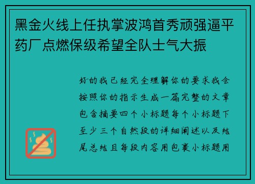 黑金火线上任执掌波鸿首秀顽强逼平药厂点燃保级希望全队士气大振 黑金火线上任执掌波鸿首秀顽强逼平药厂点燃保级希望全队士气大振