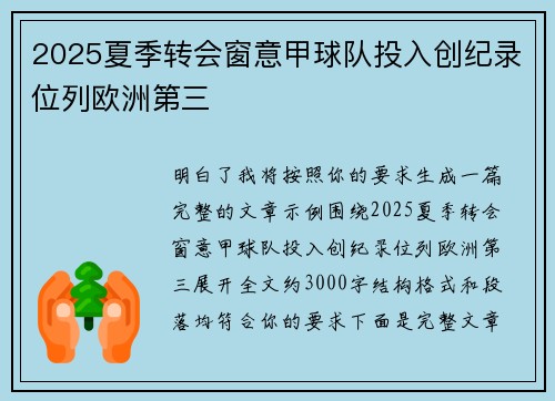 2025夏季转会窗意甲球队投入创纪录位列欧洲第三 2025夏季转会窗意甲球队投入创纪录位列欧洲第三