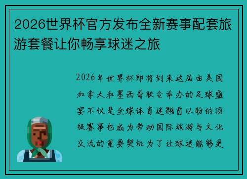 2026世界杯官方发布全新赛事配套旅游套餐让你畅享球迷之旅