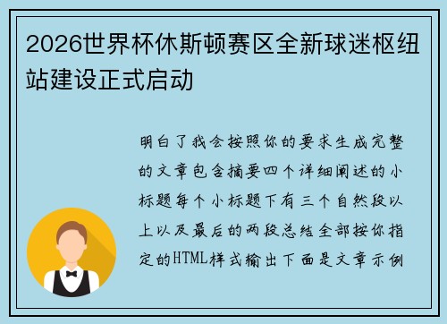 2026世界杯休斯顿赛区全新球迷枢纽站建设正式启动