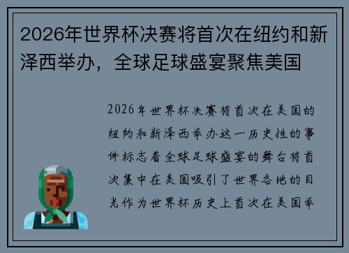 2026年世界杯决赛将首次在纽约和新泽西举办，全球足球盛宴聚焦美国