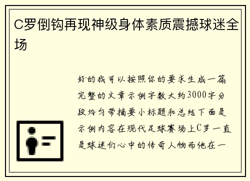 C罗倒钩再现神级身体素质震撼球迷全场