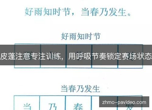 皮蓬注意专注训练,用呼吸节奏锁定赛场状态 皮蓬注意专注训练,用呼吸节奏锁定赛场状态