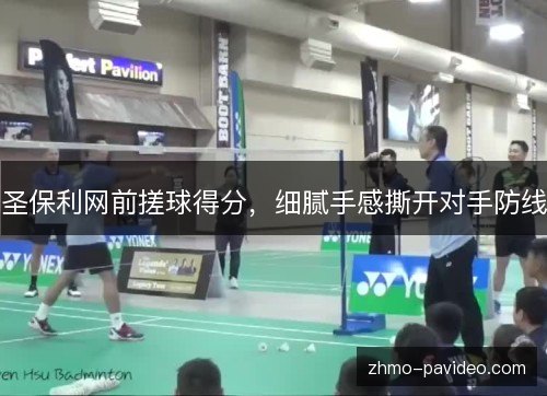 圣保利网前搓球得分,细腻手感撕开对手防线 圣保利网前搓球得分,细腻手感撕开对手防线