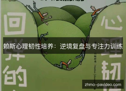 赖斯心理韧性培养：逆境复盘与专注力训练