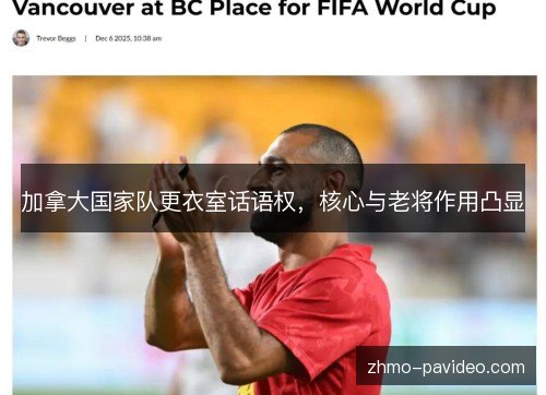 加拿大国家队更衣室话语权,核心与老将作用凸显 加拿大国家队更衣室话语权,核心与老将作用凸显